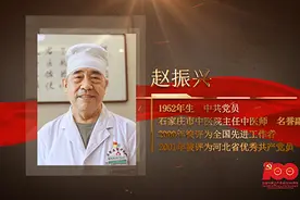 【百名劳模对党说】赵振兴：铭记领袖话语 一生悬壶济世视频封面
