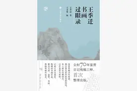 曹蓉｜鉴藏作为一种思想方式：王季迁《题画杂录》图片
