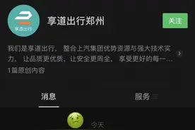 灾害面前“抖机灵”引众怒 享道出行郑州删文致歉图片