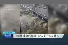 郑州地铁全线停运  12人死亡5人受伤视频封面