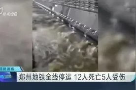 郑州地铁全线停运  12人死亡5人受伤视频封面