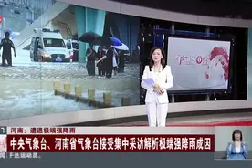 河南：遭遇极端强降雨——中央气象台、河南省气象台接受集中采访解析极端强降雨成因视频封面