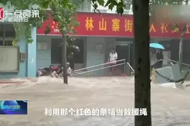 社区工作人员洪水中用横幅救人视频封面