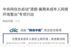 传播儿童软色情表情包，网信办约谈处罚快手、腾讯QQ等平台视频封面