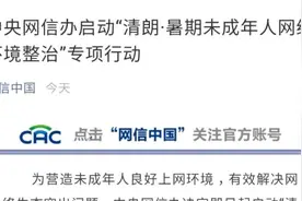 传播儿童软色情表情包，网信办约谈处罚快手、腾讯QQ等平台视频封面
