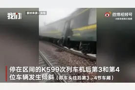 K599次列车部分车体因路基下沉倾斜，危险来临前旅客已撤离图片