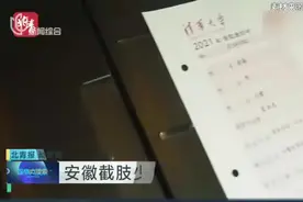 安徽截肢少年被清华录取视频封面