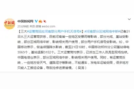 三大运营商回应河南部分用户手机无信号：已派人抢修图片