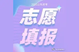 2021山东高考录取工作共有7次志愿填报图片