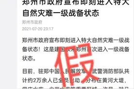 郑州进入灾难一级战备？郑州常庄水库爆破决堤？假的图片