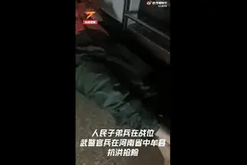 辛苦了！河南抗洪武警奋战12小时席地而睡，脚被泡肿让人心疼图片