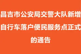 关于昌吉市公安局交警大队新增代办电动自行车落户便民服务点正式营业的通告图片