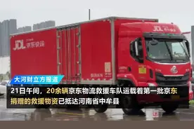 京东首批捐赠物资已送抵河南救灾现场图片