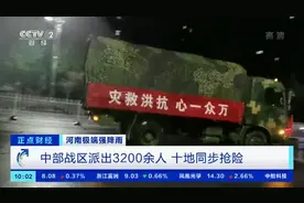 驰援河南！迅速启动应急预案！中部战区派出3200余人 十地同步抢险图片