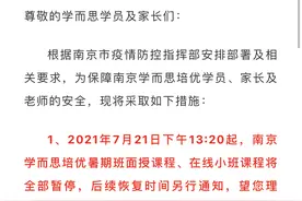 南京校外培训机构宣布停止线下授课，部分中小学提醒“非必要不离宁”图片