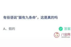有俗语说猫有九条命这是真的吗 蚂蚁庄园7月22日今日答案图片