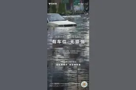 永威置业疑似借“郑州暴雨灾难画面”营销地下车位广告 企业尚无任何回应图片