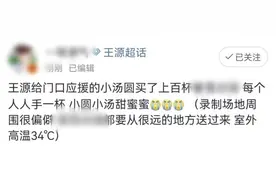 双向奔赴的爱！王源心系应援粉丝为其买冰饮 暖心举动十分感人图片