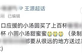 双向奔赴的爱！王源心系应援粉丝为其买冰饮 暖心举动十分感人图片