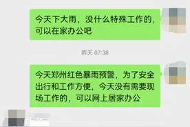 早晨留意暴雨红警，公司董事长果断安排员工居家，躲过暴雨图片