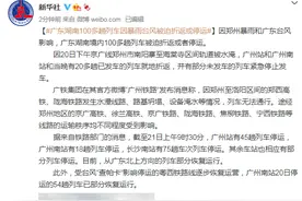 广东湖南100多趟列车因暴雨台风被迫折返或停运图片