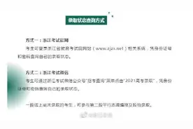 浙江高考普通类首段可查询录取结果图片