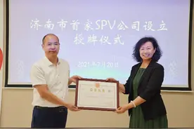 济南市首家SPV公司成功落地图片
