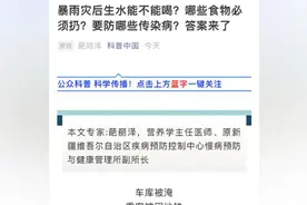 暴雨灾后生水能不能喝？专家解读视频封面