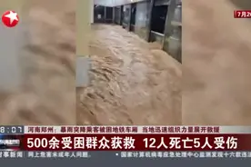 河南郑州：暴雨突降乘客被困地铁车厢  当地迅速组织力量展开救援视频封面