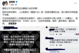 台湾东奥选手搭经济舱风波持续发酵，代表团总领队被曝呛选手“让他们自己去，确诊活该”图片