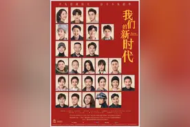 《我们的新时代》：见人见事见时代图片