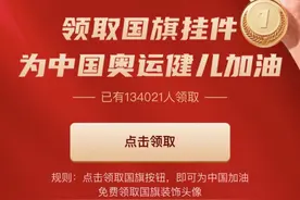 🇨🇳快来领取国旗挂件装饰头像 为中国奥运健儿加油图片