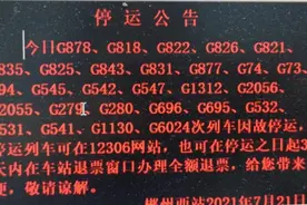 今日，郴州西站28趟列车停运图片