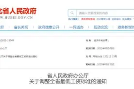 重磅！湖北省调整最低工资标准图片