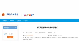 新公司社保咋开户、个人如何购买社保……权威回复→图片