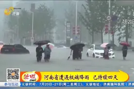 河南遭遇罕见特大暴雨 多省救援队伍紧急驰援视频封面