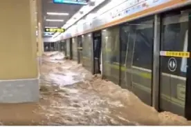 点评丨雨水倒灌夺命多人，郑州地铁事件教训深刻​图片