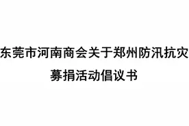 驰援家乡！东莞市河南商会发出募捐倡议书图片