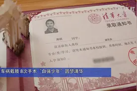 车祸截肢 8次手术 “自强少年”圆梦清华视频封面