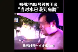 九位河南暴雨亲历者的讲述：看到他们来了，心里就踏实多了图片