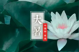 夜读 | 大暑，愿无恙图片