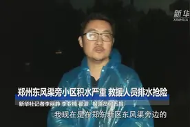 关注河南强降雨丨郑州东风渠旁小区积水严重 救援人员排水抢险视频封面