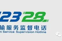 12328，这个电话要牢记图片