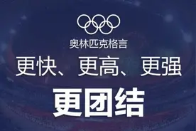 奥林匹克格言加入“更团结”意义非同寻常图片
