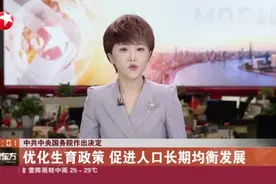 中共中央国务院作出决定：优化生育政策  促进人口长期均衡发展视频封面