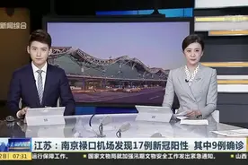 江苏：南京禄口机场发现17例新冠阳性  其中9例确诊视频封面