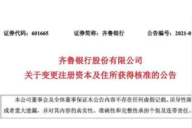 财鑫闻｜齐鲁银行总部正式入驻济南CBD核心区，注册资本增至45.81亿获批图片