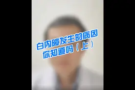 白内障为什么会发生？听听眼科专家怎么解释的图片