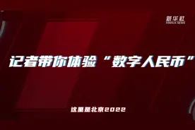 红色金融·北京丨数字人民币初体验！视频封面