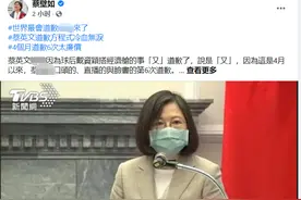 盘点蔡英文3个多月6次道歉史，岛内女“立委”：冷血无泪，找不出半字真心图片